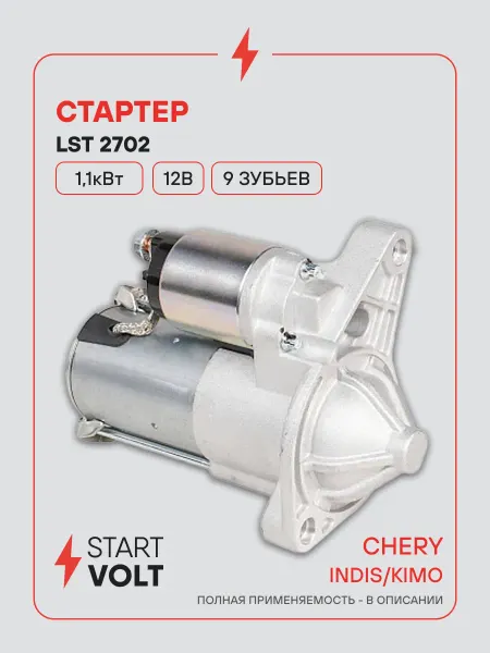 STARTVOLT Стартер Chery Indis Kimo