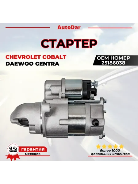 Стартер Chevrolet Cobalt Daewoo Gentra