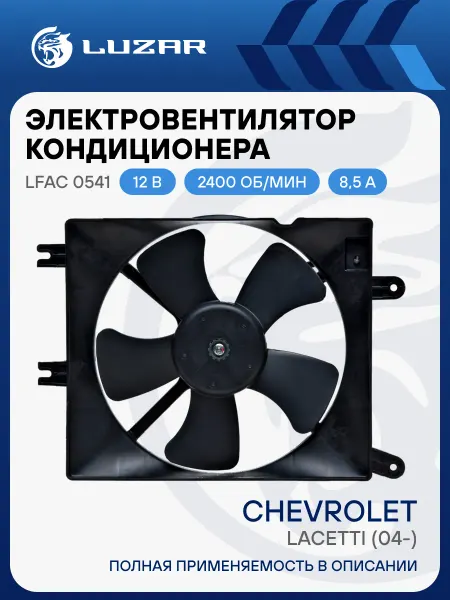 LUZAR Электровентилятор кондиционера для а м Chevrolet Lacetti