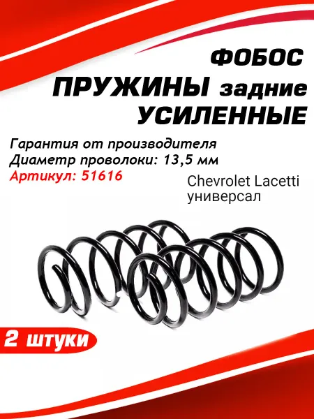 Фобос. Пружина подвески Chevrolet Lacetti универсал задняя