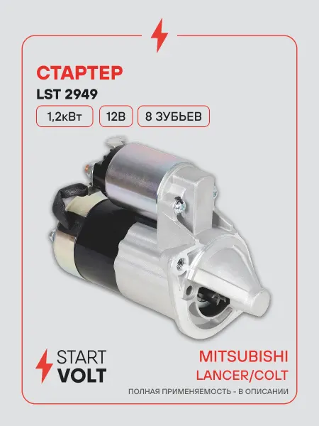 STARTVOLT Стартер Mitsubishi Lancer Colt
