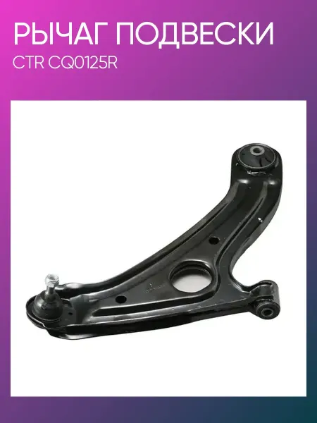 CTR Рычаг подвески Hyundai Gets правый CQ0125R