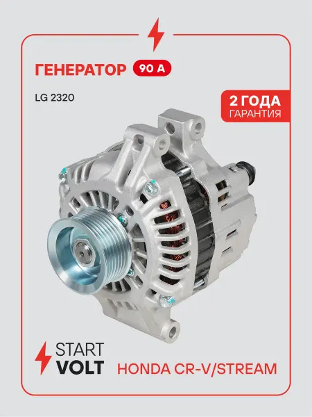 STARTVOLT Генератор для Honda CR-V Stream