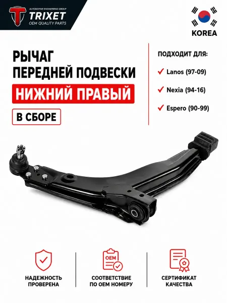 TRIXET Рычаг передний нижний правый Lanos, Daewoo Nexia Espero