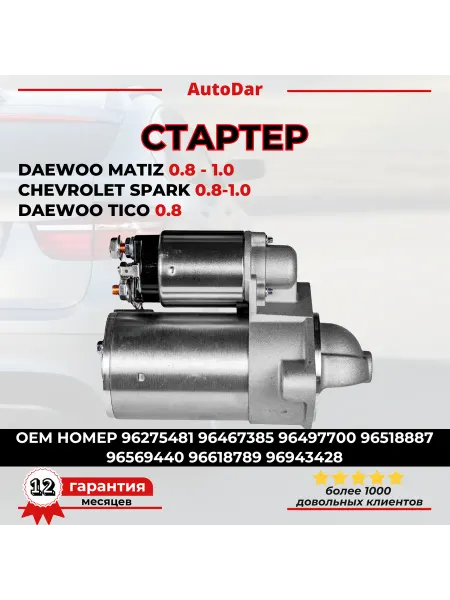 Стартер двигателя Daewoo Matiz Spark