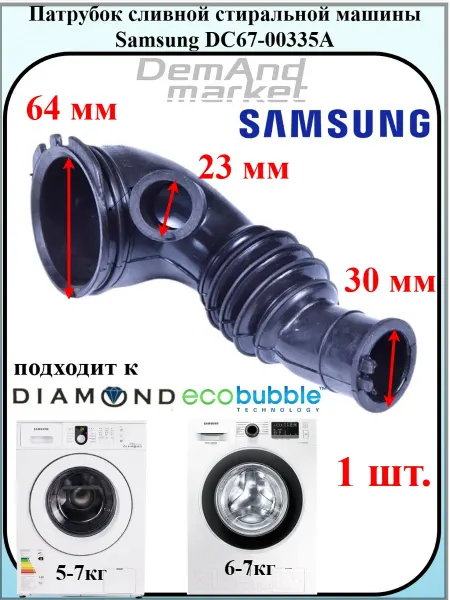 Demand market Патрубок стиральной машины Samsung DC67-00335A