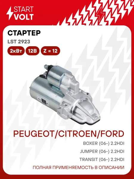 STARTVOLT Стартер Fiat Ducato Ford Transit