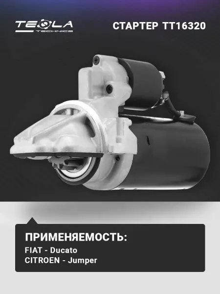 TESLA TECHNICS Стартер Фиат Дукато (fiat ducato)