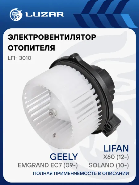 LUZAR Вентилятор отопителя Lifan Solano X60 Geely Emgrand EC7