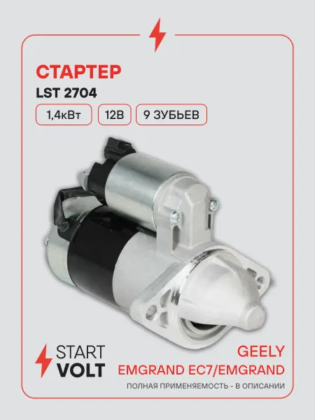 STARTVOLT Стартер Geely Emgrand