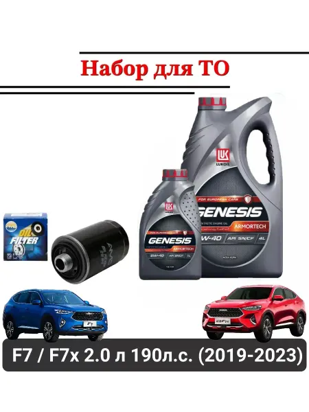 HAVAL-TO Комплект для ТО HAVAL F7 F7X Хавал (масло моторное+фильтры)