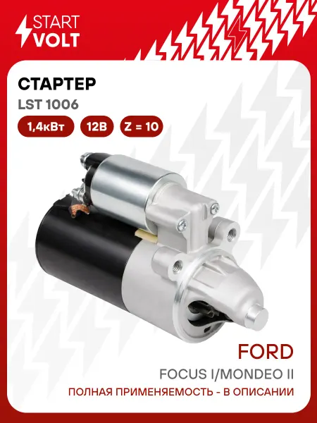 STARTVOLT Стартер Ford Focus Mondeo