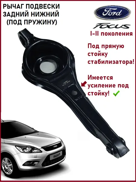 OEM Рычаг подвески задний нижний Ford Focus II под прямую стойку
