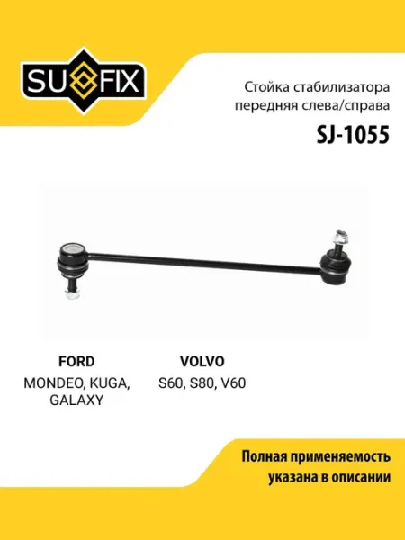 SUFIX Стойка стабилизатора для FORD MONDEO, KUGA, GALAXY