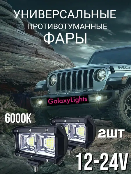 GalaxyLights Универсальные Противотуманные фары