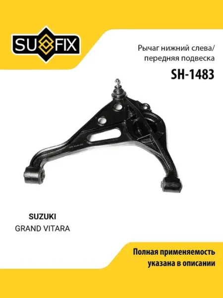SUFIX Рычаг подвески для SUZUKI GRAND VITARA