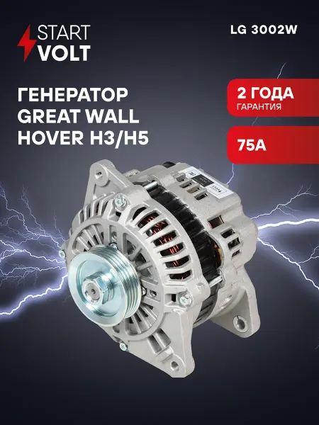 STARTVOLT Генератор для Great Wall Hover H3 H5
