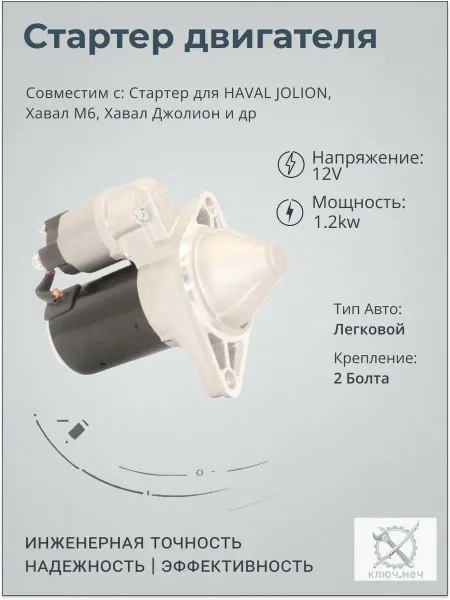 Нет бренда Стартер для HAVAL JOLION, Хавал М6, Хавал Джолион