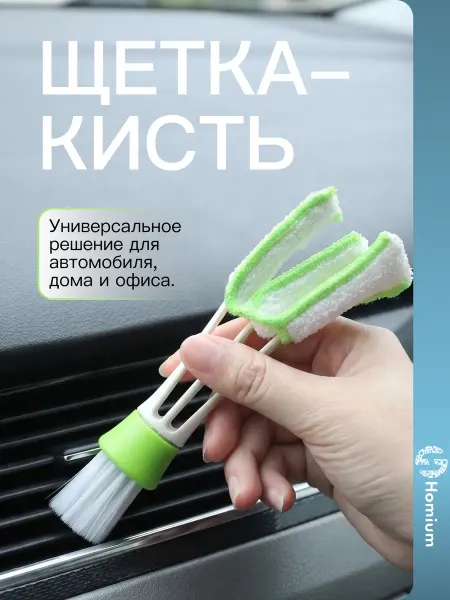 Homium Щетка-кисть для чистки автомобиля, клавиатуры, жалюзи
