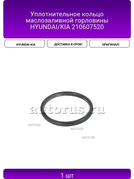 HYUNDAI-KIA Уплотнительное кольцо маслозаливной горловины HYUNDAI KIA