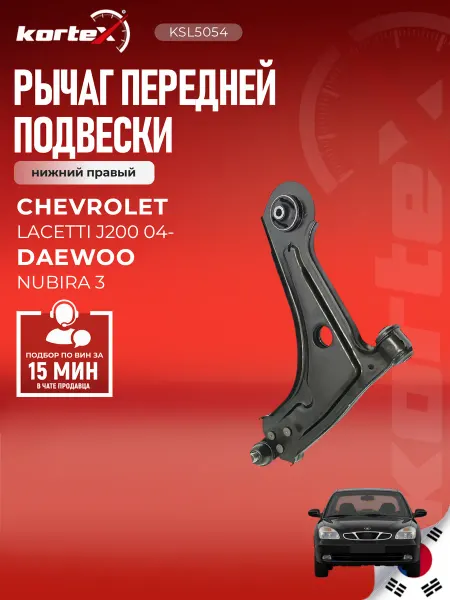 Kortex Рычаг Лачетти J200 передней подвески нижний правый