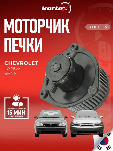 Kortex Моторчик печки Шевроле Ланос SENS