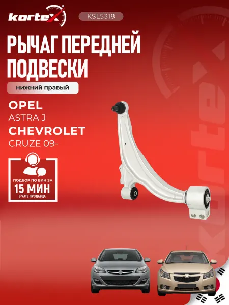 Kortex Рычаг Астра J Круз передней подвески нижний правый