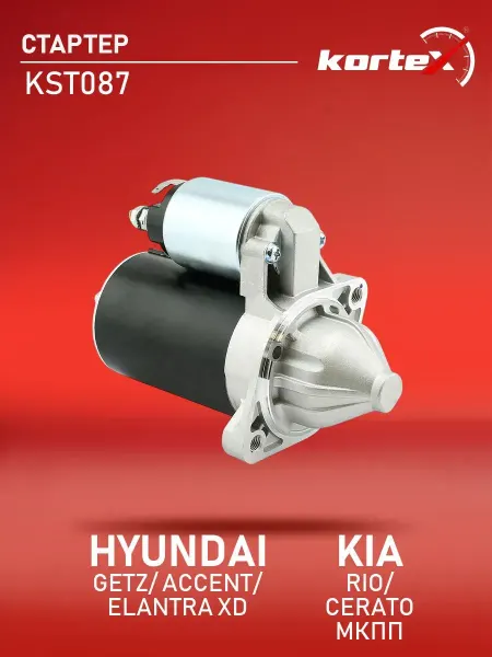 Kortex Стартер Хендай Киа Рио Гетц МКПП