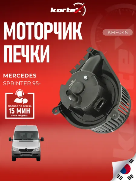 Kortex Моторчик печки Мерседес-Бенц Спринтер