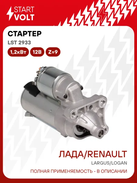 STARTVOLT Стартер Lada ВАЗ Largus Renault Logan