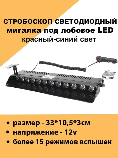 Авто загрузка LED стробоскоп под лобовое на присосках красный синий