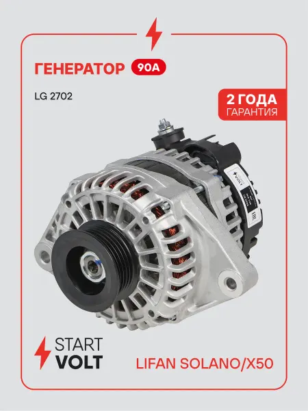 STARTVOLT Генератор для Lifan Solano X50