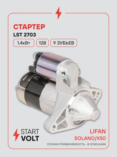 STARTVOLT Стартер Lifan Solano X50