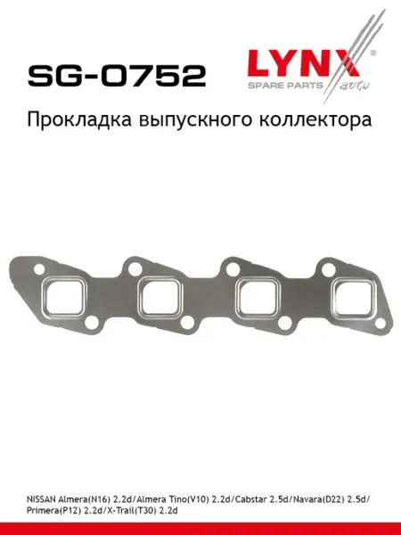 Lynx Прокладка выпускного коллектора для Ниссан Альмера