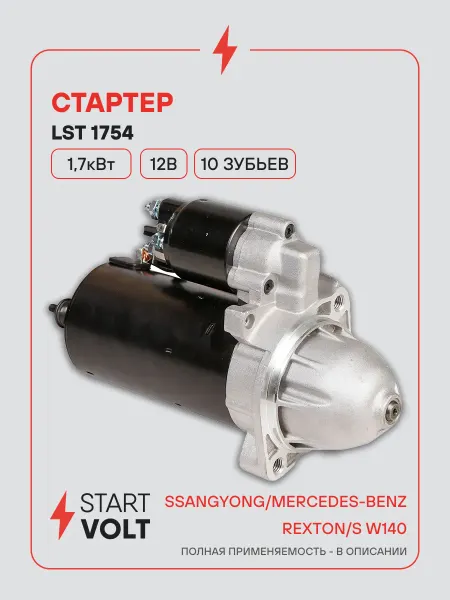 STARTVOLT Стартер SsangYong Rexton Mercedes-Benz S W140