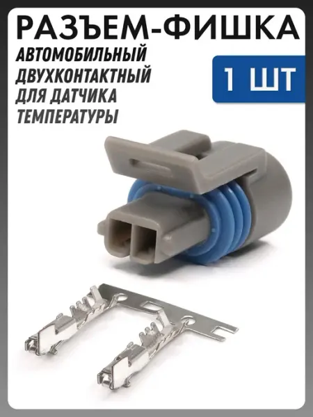 Разъем автомобильный датчика температуры VOLVO GM OPEL
