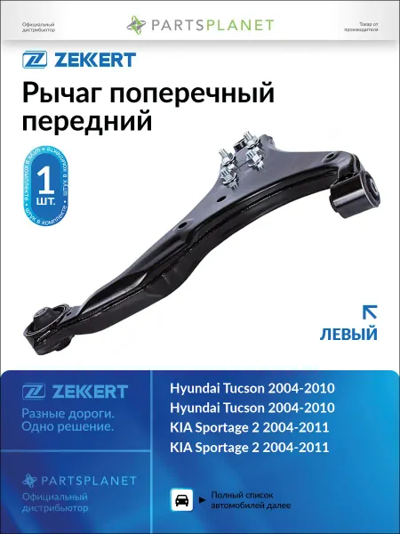 Zekkert Рычаг поперечный передний, левый для Хендай Туксон QL3535