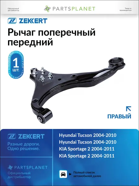 Zekkert Рычаг поперечный передний, правый для Хендай Туксон QL3536