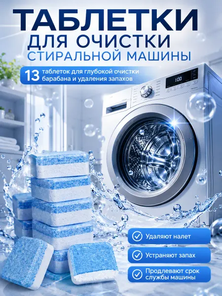 RU-AINI Очиститель для стиральных машин от запаха и грязи и плесени