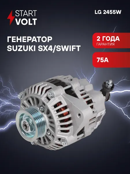 STARTVOLT Генератор для Suzuki SX4 Swift