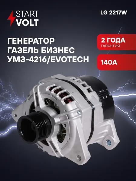 STARTVOLT Генератор для Газель Бизнес