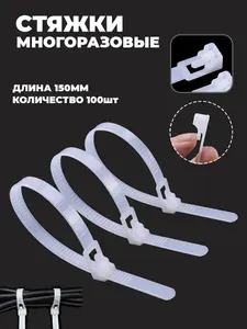 Стяжки нейлоновые многоразовые пластиковые 4х150мм 100шт