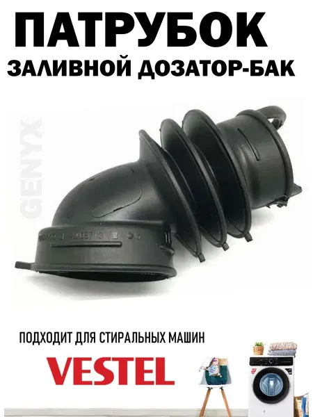Патрубок дозатор-бак для стиральных машин Vestel