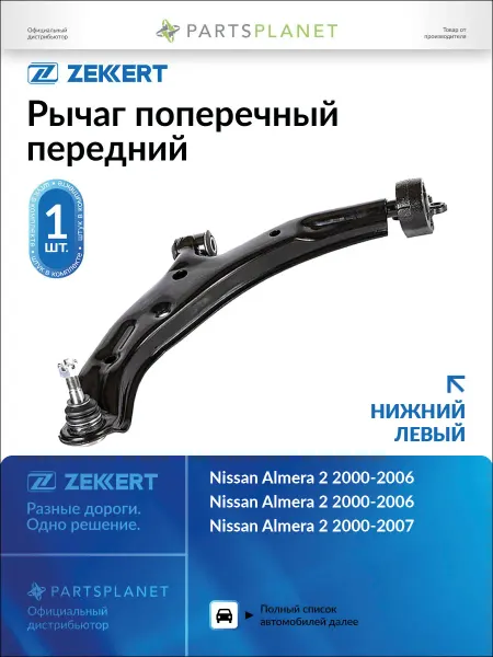 Zekkert Рычаг подвески передний левый для Ниссан Альмера Классик б10