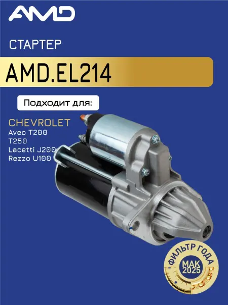 АМD Стартер Шевроле Авео, Лачетти, Реззо
