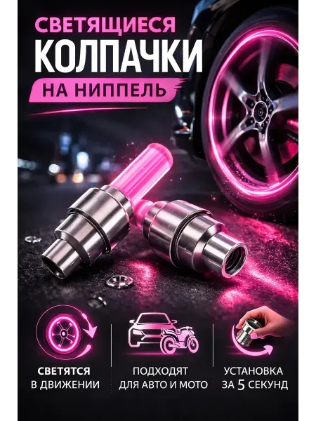 Амаля Колпачки на ниппель светящиеся для велосипеда и авто