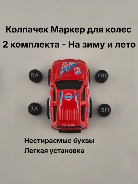 Колпачки, маркеры для авто колес и шин с надписью 8 шт