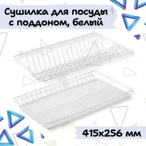Сушилка для посуды с поддоном в шкаф 45 см, габариты 415х256, цвет белый
