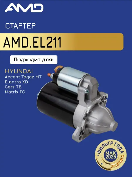 АМD Стартер Хендай Акцент Тагаз, Элантра, Гетц