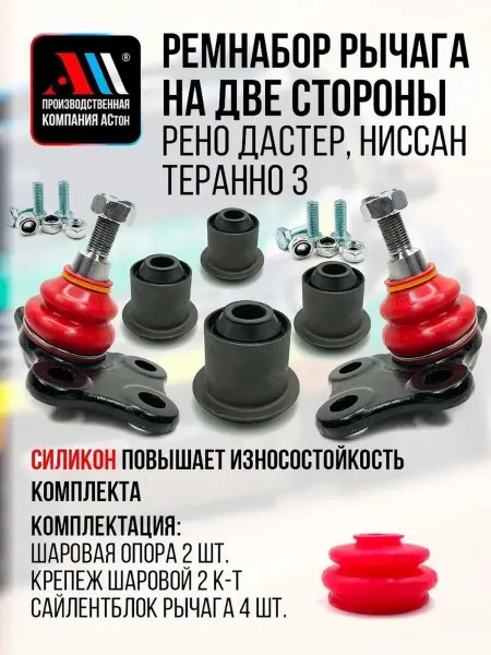 АСтон Ремкомплект рычага Рено Дастер 2шт НКР АС